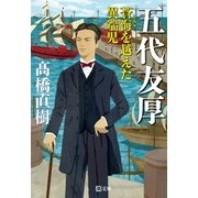 五代友厚――蒼海を越えた異端児（潮出版社） [電子書籍]