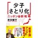「少子さとり化」ニッポンの新戦略（潮出版社） [電子書籍]