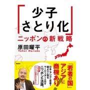 「少子さとり化」ニッポンの新戦略（潮出版社） [電子書籍]