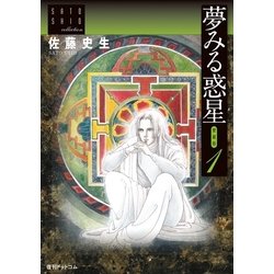 夢みる惑星 愛蔵版 1〜3巻　および　通常版4巻　4冊セット 夢みる惑星【愛蔵版】 (全4巻) Kindle版