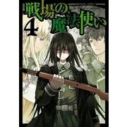 戦場の魔法使い 4（一迅社） [電子書籍]