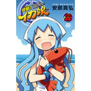 侵略！イカ娘 22（秋田書店） [電子書籍]