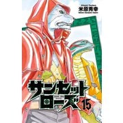サンセットローズ 15（秋田書店） [電子書籍]