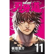 刃牙道 11（秋田書店） [電子書籍]