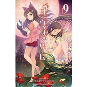 ダーウィンズゲーム 9（秋田書店） [電子書籍]