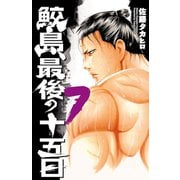 鮫島、最後の十五日 7（秋田書店） [電子書籍]