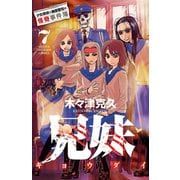 兄妹 少女探偵と幽霊警官の怪奇事件簿 7（秋田書店） [電子書籍]
