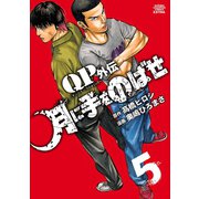 QPトム＆ジェリー外伝 月に手をのばせ 5（秋田書店） [電子書籍]
