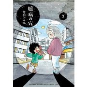 臆病の穴 2（秋田書店） [電子書籍]