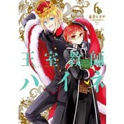 王室教師ハイネ 6巻（スクウェア･エニックス） [電子書籍]