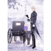 グランネリエ 2巻（スクウェア･エニックス） [電子書籍]