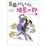 背面ストライプの浦島太郎 ～日本昔話 Remix2～（マガジンハウス） [電子書籍]