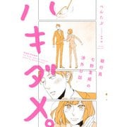 ハキダメ。 銀行員七野夏姫の渉外日誌（KADOKAWA） [電子書籍]