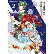 覇剣の皇姫アルティーナ（2）（KADOKAWA） [電子書籍]