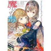 魔少女毒少女 リリスとサラの情炎行（KADOKAWA） [電子書籍]