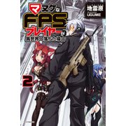 マヌケなFPSプレイヤーが異世界へ落ちた場合 2（KADOKAWA） [電子書籍]