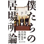 僕たちの居場所論（KADOKAWA） [電子書籍]