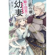 公爵令嬢は騎士団長（62）の幼妻（KADOKAWA） [電子書籍]