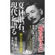 夏目漱石、現代を語る　漱石社会評論集（KADOKAWA） [電子書籍]
