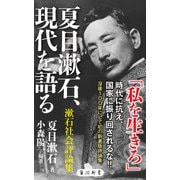 夏目漱石、現代を語る　漱石社会評論集（KADOKAWA） [電子書籍]