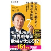 知らないと恥をかく世界の大問題7 Gゼロ時代の新しい帝国主義（KADOKAWA） [電子書籍]