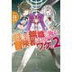職業無職の俺が冒険者を目指すワケ。 2（KADOKAWA） [電子書籍]