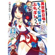 異世界召喚が多すぎて女神様がぶちギレました（KADOKAWA） [電子書籍]