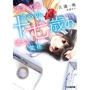 近すぎる彼らの、十七歳の遠い関係（KADOKAWA） [電子書籍]