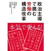 政治主導で挑む労働の構造改革（日経BP社） [電子書籍]