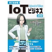 すぐ分かる IoTビジネス200（日経BP社） [電子書籍]