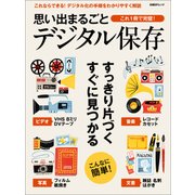 思い出まるごと デジタル保存（日経BP社） [電子書籍]