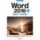Word 2016 応用 セミナーテキスト（日経BP社） [電子書籍]