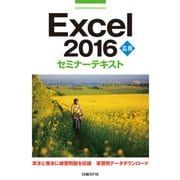 Excel 2016 応用 セミナーテキスト（日経BP社） [電子書籍]