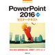 PowerPoint 2016 応用 セミナーテキスト（日経BP社） [電子書籍]