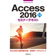 Access 2016 応用 セミナーテキスト（日経BP社） [電子書籍]