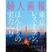 婦人画報 2016年6月号（ハースト婦人画報社） [電子書籍]