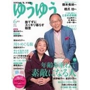 ゆうゆう 2016年6月号（主婦の友社） [電子書籍]