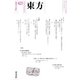 東方 423号（東方書店） [電子書籍]