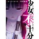 少女不十分（1）（講談社） [電子書籍]