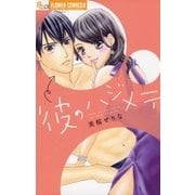 彼のハジメテ（小学館） [電子書籍]
