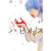 ハピネス（3）（講談社） [電子書籍]