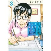 こんな編集者と寝てはいけない（3）（講談社） [電子書籍]