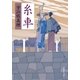 糸車（集英社） [電子書籍]