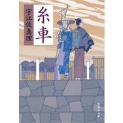 糸車（集英社） [電子書籍]