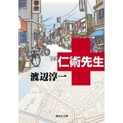 仁術先生（集英社） [電子書籍]