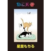 ねこ天 第1話（小学館） [電子書籍]