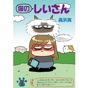 猫のしぃさん 第1話（小学館） [電子書籍]