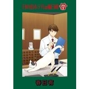 日の出ホテルは猫日和 第2話（小学館） [電子書籍]