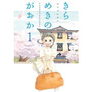 きらめきのがおか（1）（講談社） [電子書籍]