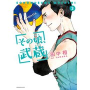 その娘、武蔵（3）（講談社） [電子書籍]